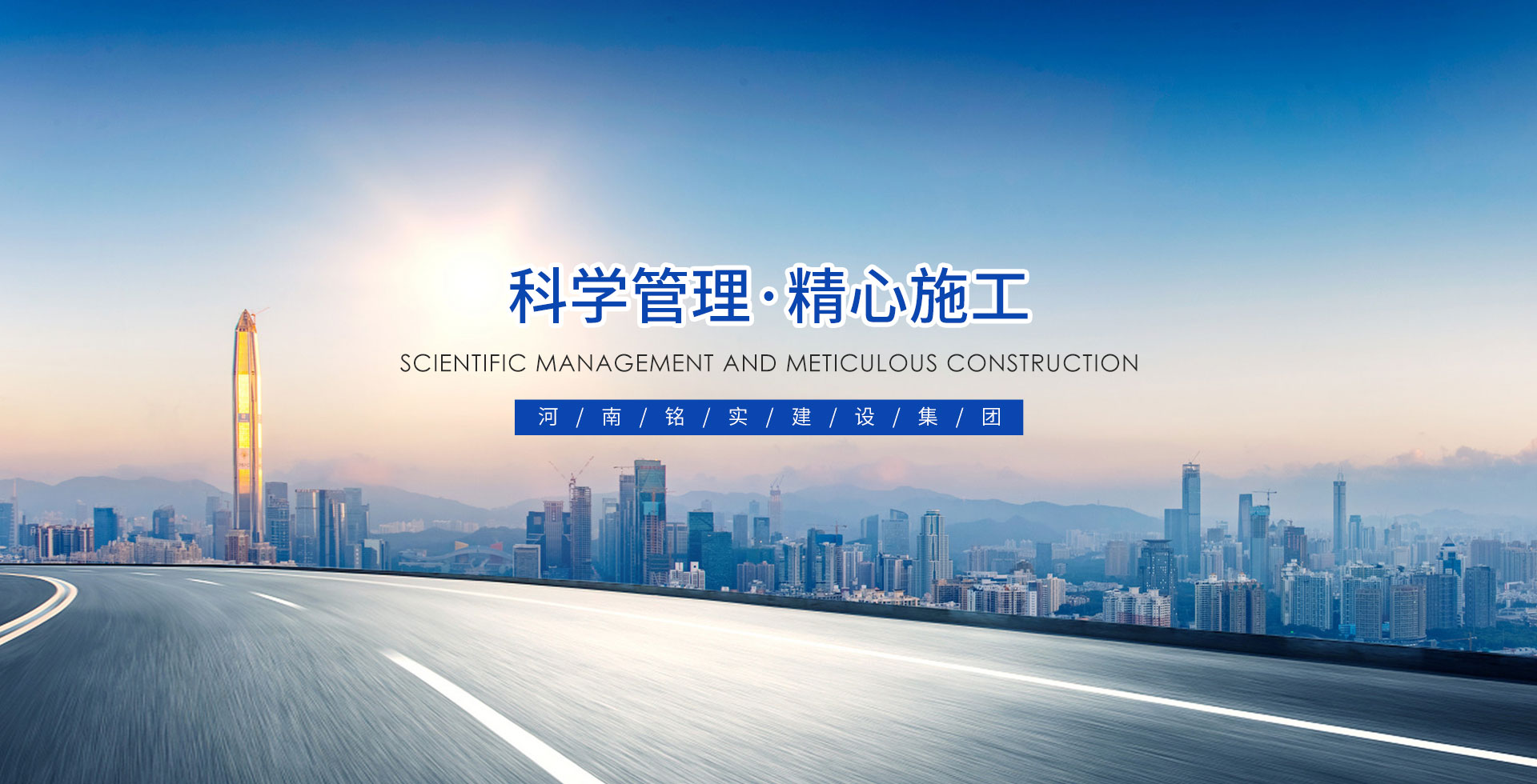 河南铭实建设集团有限公司