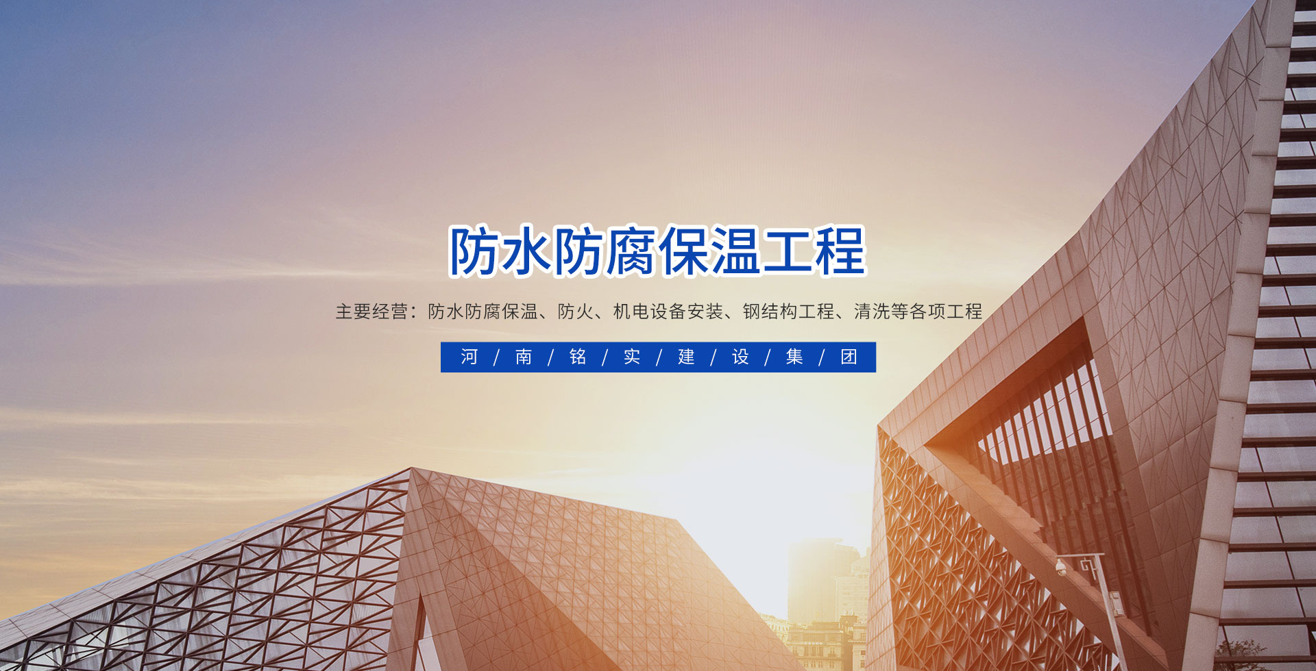 河南铭实建设集团有限公司