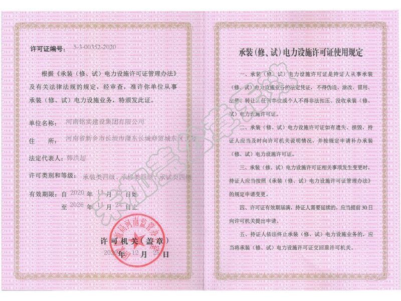 承装，承修电力设施许可证