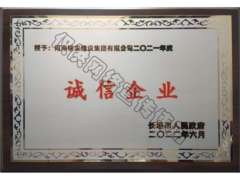 诚信企业