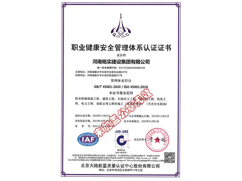 职业健康安全管理体系认证证书
